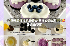 蛋糕的做法家庭做法(蛋糕的做法家庭做法烤箱)