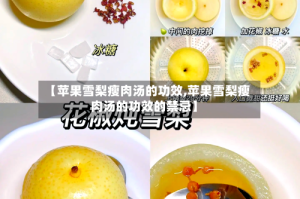 【苹果雪梨瘦肉汤的功效,苹果雪梨瘦肉汤的功效的禁忌】