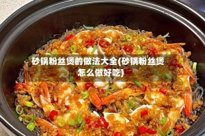 砂锅粉丝煲的做法大全(砂锅粉丝煲怎么做好吃)