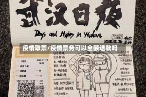 疫情取票/疫情票务可以全额退款吗