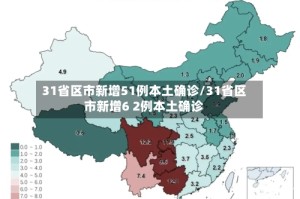 31省区市新增51例本土确诊/31省区市新增6 2例本土确诊