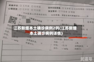 江苏新增本土确诊病例2例(江苏新增本土确诊病例详情)