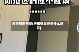 疫情房东备案(房东备案登记什么意思)