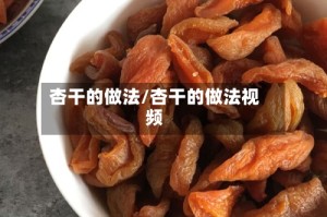 杏干的做法/杏干的做法视频