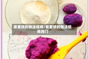 紫薯饼的做法视频/紫薯饼的做法视频窍门