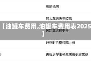 【油罐车费用,油罐车费用表2025】