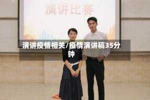 演讲疫情相关/疫情演讲稿35分钟