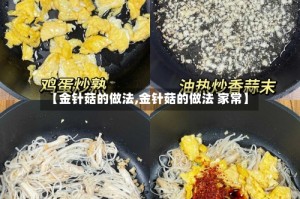 【金针菇的做法,金针菇的做法 家常】