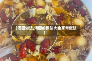 【汤圆做法,汤圆的做法大全家常做法】