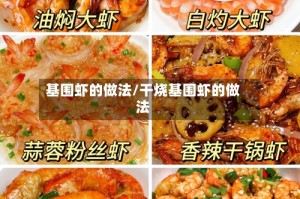 基围虾的做法/干烧基围虾的做法