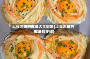 土豆泥饼的做法大全家常(土豆泥饼的做法和步骤)