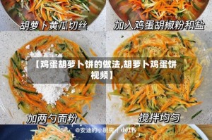 【鸡蛋胡萝卜饼的做法,胡萝卜鸡蛋饼视频】