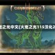 火炬之光中文(火炬之光115汉化22)