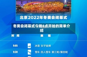 冬奥会闭幕式今晚8点开始的简单介绍