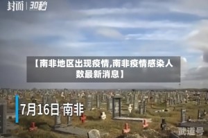 【南非地区出现疫情,南非疫情感染人数最新消息】