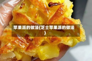 苹果派的做法(芝士苹果派的做法)