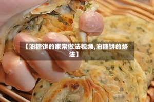 【油糖饼的家常做法视频,油糖饼的烙法】