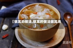 【银耳的做法,银耳的做法银耳汤】