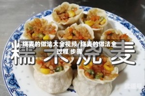 烧麦的做法大全视频/烧麦的做法全过程 步骤