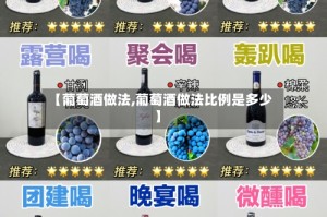 【葡萄酒做法,葡萄酒做法比例是多少】