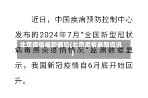北京疫情最新信息(北京疫情最新资讯)