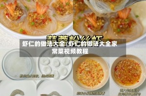 虾仁的做法大全/虾仁的做法大全家常菜视频教程