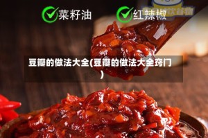 豆瓣的做法大全(豆瓣的做法大全窍门)
