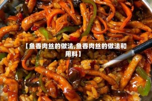 【鱼香肉丝的做法,鱼香肉丝的做法和用料】