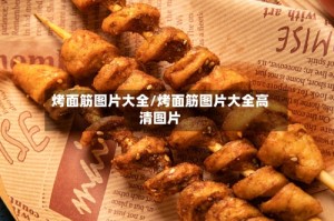 烤面筋图片大全/烤面筋图片大全高清图片
