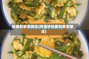 秋葵的家常做法(鸡蛋炒秋葵的家常做法)