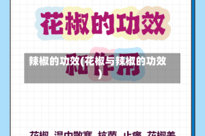 辣椒的功效(花椒与辣椒的功效)