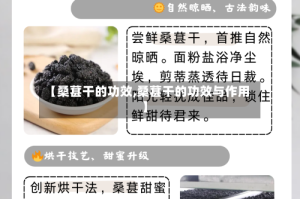 【桑葚干的功效,桑葚干的功效与作用】