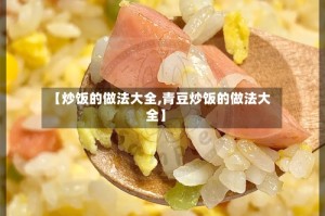 【炒饭的做法大全,青豆炒饭的做法大全】