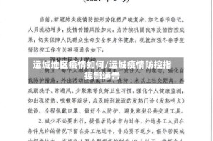 运城地区疫情如何/运城疫情防控指挥部通告