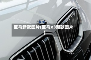 宝马新款图片(宝马x3新款图片)