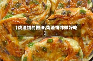 【烧渣饼的做法,烧渣饼咋做好吃】