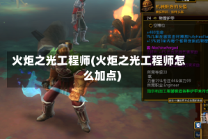 火炬之光工程师(火炬之光工程师怎么加点)