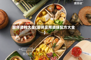 厨师调料大全(厨师实用调味配方大全)