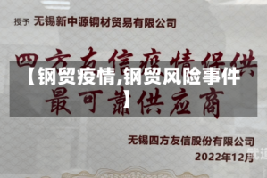 【钢贸疫情,钢贸风险事件】