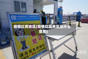 疫情红黄地区(疫情红区黄区是什么意思)