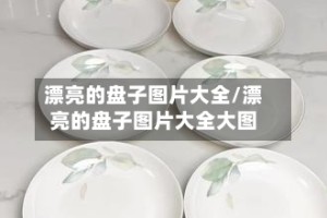 漂亮的盘子图片大全/漂亮的盘子图片大全大图
