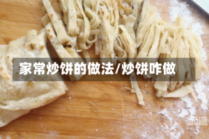 家常炒饼的做法/炒饼咋做