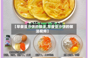 【早餐豆沙饼的做法,早餐豆沙饼的做法视频】