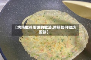 【烤箱做鸡蛋饼的做法,烤箱如何做鸡蛋饼】