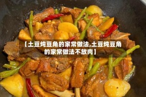 【土豆炖豆角的家常做法,土豆炖豆角的家常做法不放肉】