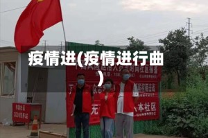 疫情进(疫情进行曲)