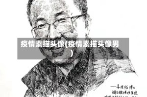 疫情素描头像(疫情素描头像男)