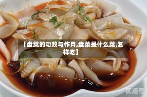 【盘菜的功效与作用,盘菜是什么菜,怎样吃】