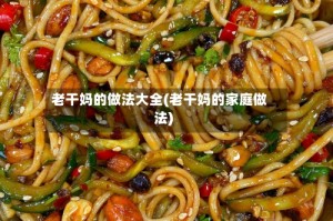 老干妈的做法大全(老干妈的家庭做法)