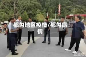 都匀地区疫情/都匀病情